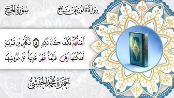 022 -  سورة الحج برواية قالون عن نافع القارئ حمزة محمد الحبشي