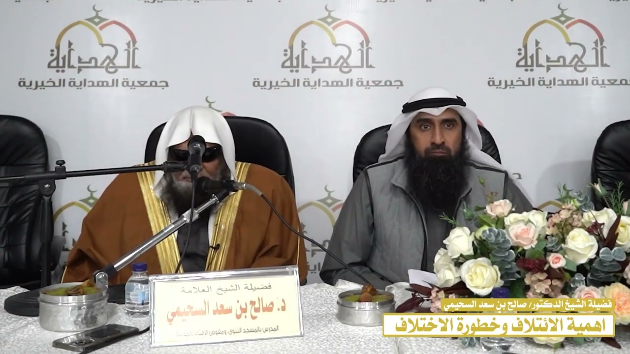أهمية الائتلاف وخطورة الاختلاف : الشيخ  صالح السحيمي حفظه الله