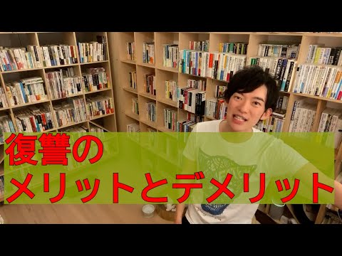 復讐について【メンタリストDaiGo 切り抜き】