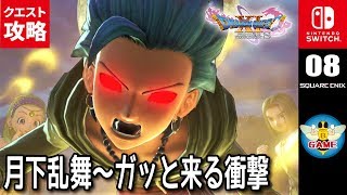 ドラクエ11s 月下乱舞 ガッと来る衝撃 サマディー城下町 クエスト攻略 Switch版 Dq11s Youtube