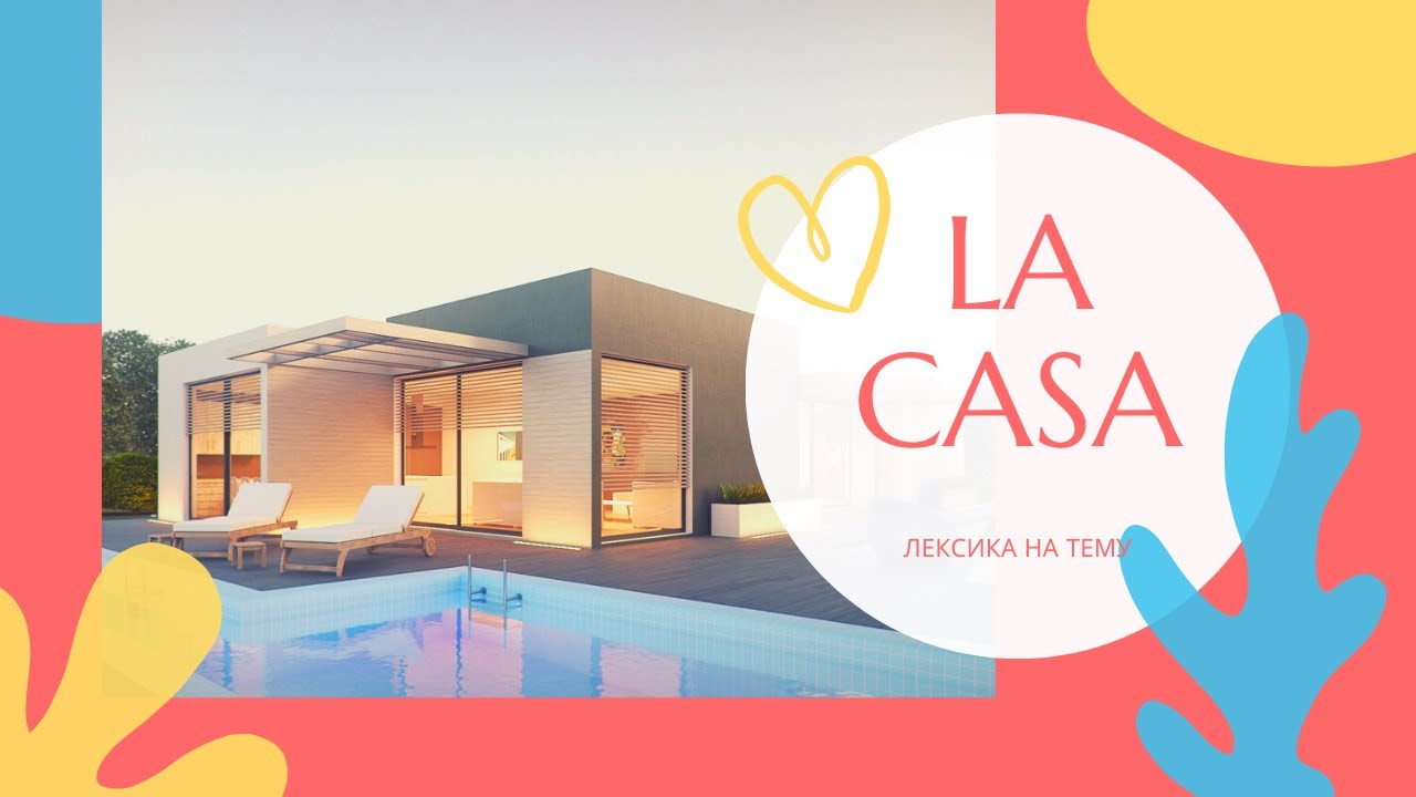 Лексика на тему LA CASA - ДОМ: спальня, ванная, зал, кухня. С произношением и зрительным восприятием