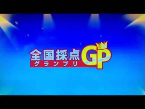 全国採点GP 大空と大地の中で/松山千春