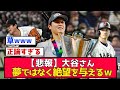 【悲報】WBC大谷さん全世界の少年に絶望を与えた模様www【なんjまとめ,なんG,2ch,5ch】
