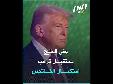 ترامب ونتنياهو ينب ذهم العالم ويبجلهم العرب
