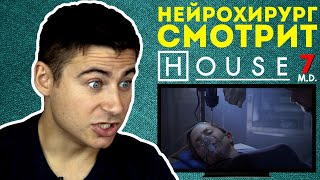 Реакция нейрохирурга на сериал Доктор Хаус или House M.D. #7 | Доктор смотрит Доктора Хауса