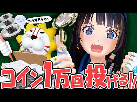 【検証】コインが3連続で表なら、次はさすがに裏が出る気がするロマンを、1万回コインを投げながら追い求めた結果…！