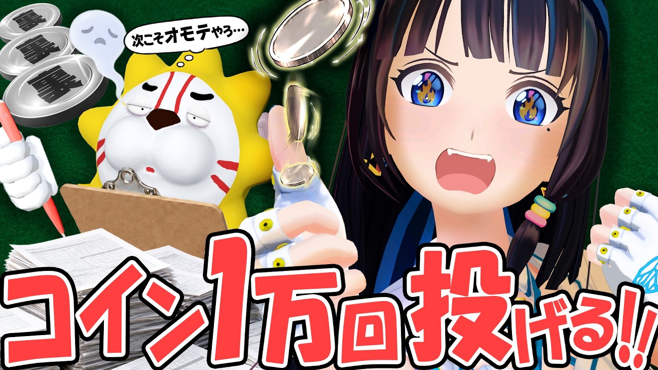 【検証】コインが3連続で表なら、次はさすがに裏が出る気がするロマンを、1万回コインを投げながら追い求めた結果…!