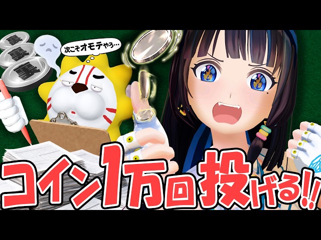 【検証】コインが3連続で表なら、次はさすがに裏が出る気がするロマンを、1万回コインを投げながら追い求めた結果…！