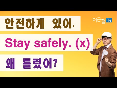 Stay <strong>safely</strong>. (x) 왜 틀렸어?