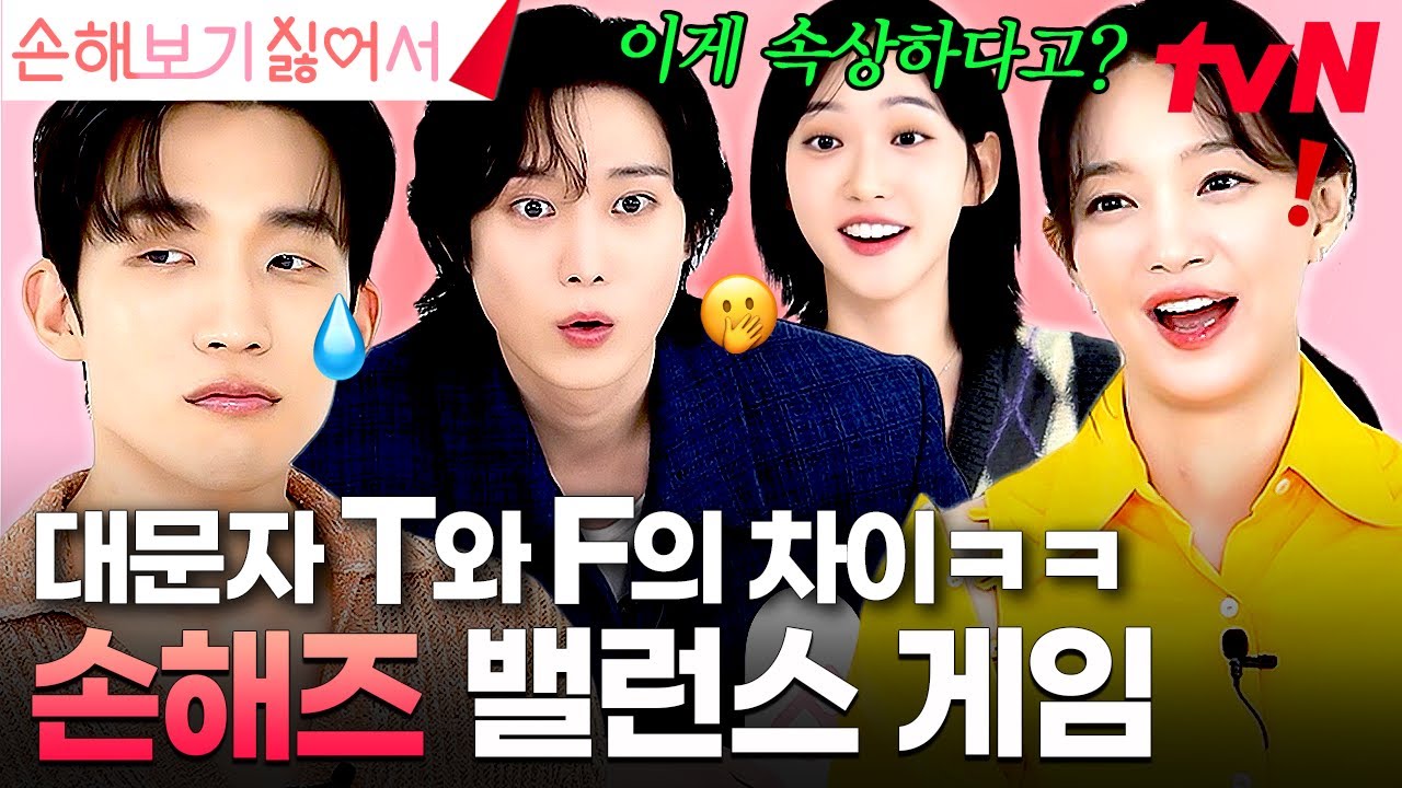 [#손해보기싫어서] 본격 서로가 서로를 이해 못 하는 최강 조합 ㅋㅋㅋ 🤣 손해즈의 T vs F MBTI 대격돌 💥