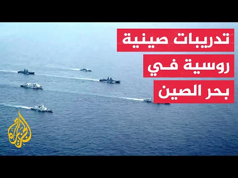 شاهد| دوريات مشتركة للبحرية الروسية والصينية في المحيط الهادئ