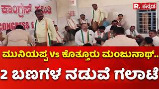 Verbal Clash Kolar Congress : ಮುನಿಯಪ್ಪ Vs ಕೊತ್ತೂರು ಮಂಜುನಾಥ್.. 2 ಬಣಗಳ ನಡುವೆ ಗಲಾಟೆ