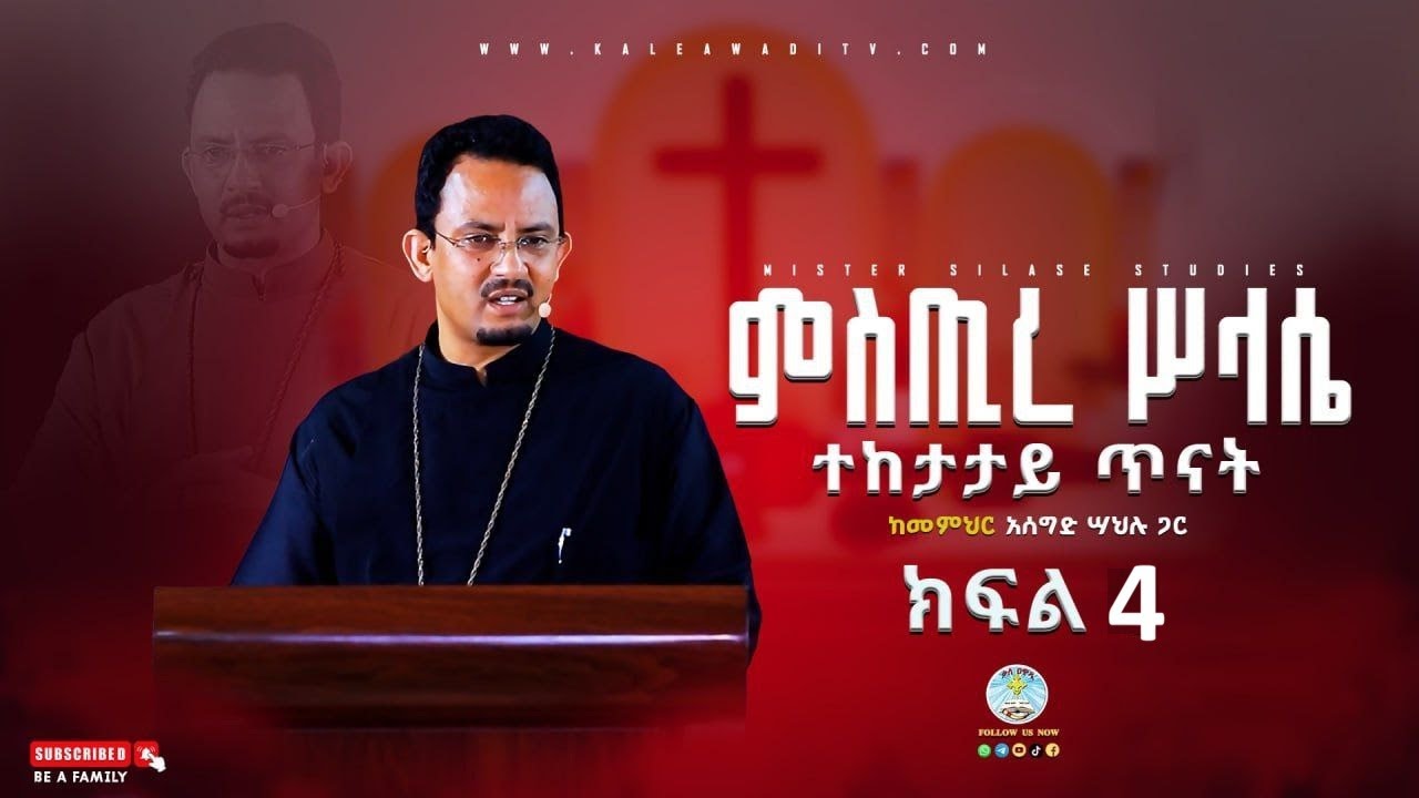ትምህርተ ሥላሴ || ክፍል 4 ||ተከታታይ ትምህርት || መምህር አሰግድ ሣህሉ|| timeherte Selase ||ቃለ ዐዋዲ ቴሌብዥንkaleawadi tv