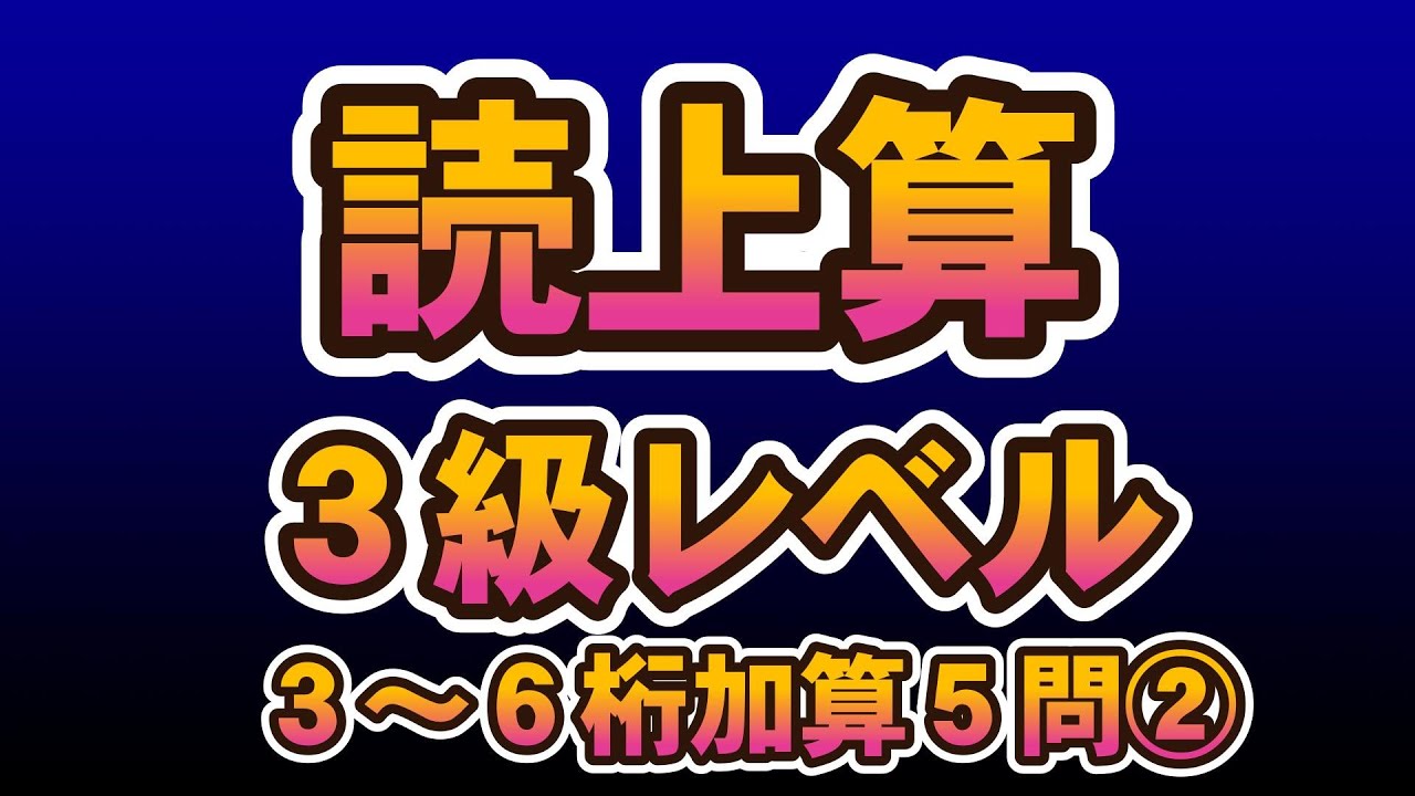 読み上げ算3級レベル３～６桁加算②（5問）
