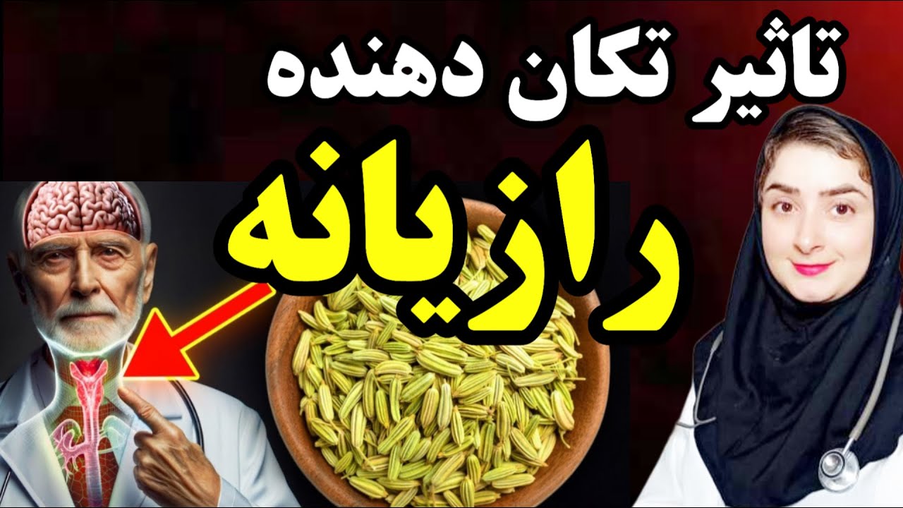 حتی یک دانه رازیانه می تواند یک واکنش برگشت ناپذیر در بدن شما ایجاد کند ...