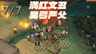 2026【满红文丑吴弓严父】2026【滿紅文醜吳弓嚴父】三国志战略版 三國志戰略版 Romance of the Three Kingdoms