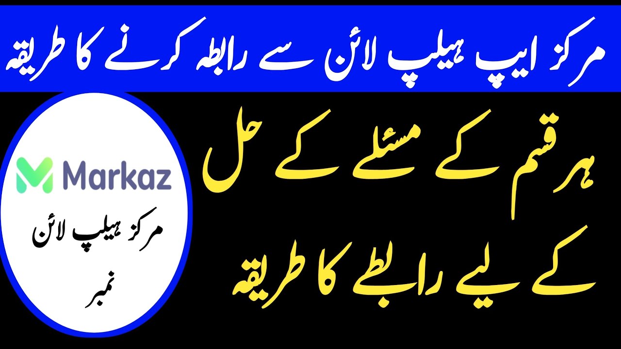 How to contact Markaz app| Markaz app helpline number