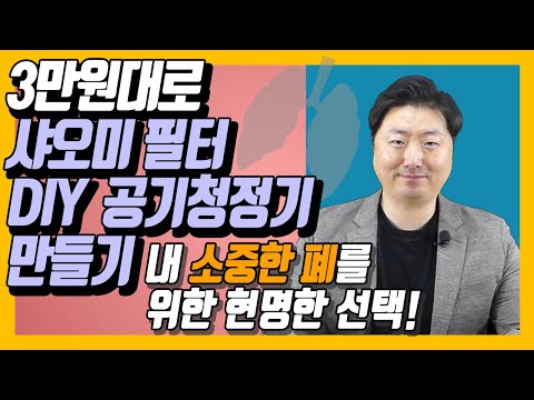 [DIY 공기청정기]샤오미필터 공기청정기 만들기 - 헤파필터 가성비 갑 DIY 공기청정기 추천하고 만드는 심심한 이과장