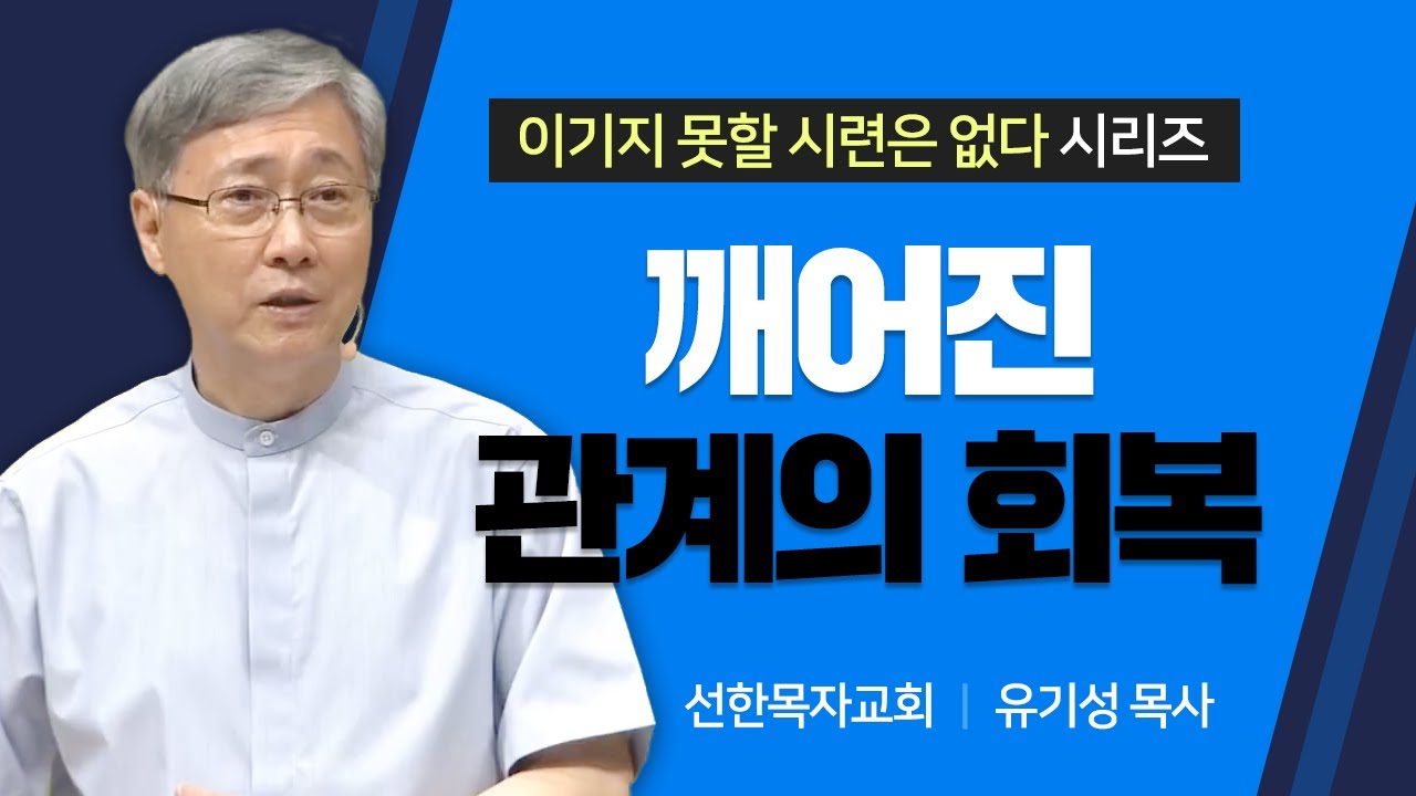 선한목자교회 유기성목사 | 깨어진 관계의 회복 [JOY]