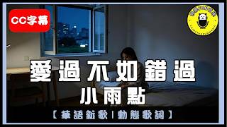 [Mandarin] Xiao Yu Dian - Better To Miss Than To Have Loved | CC Subtitles | ChinChinFunMusic