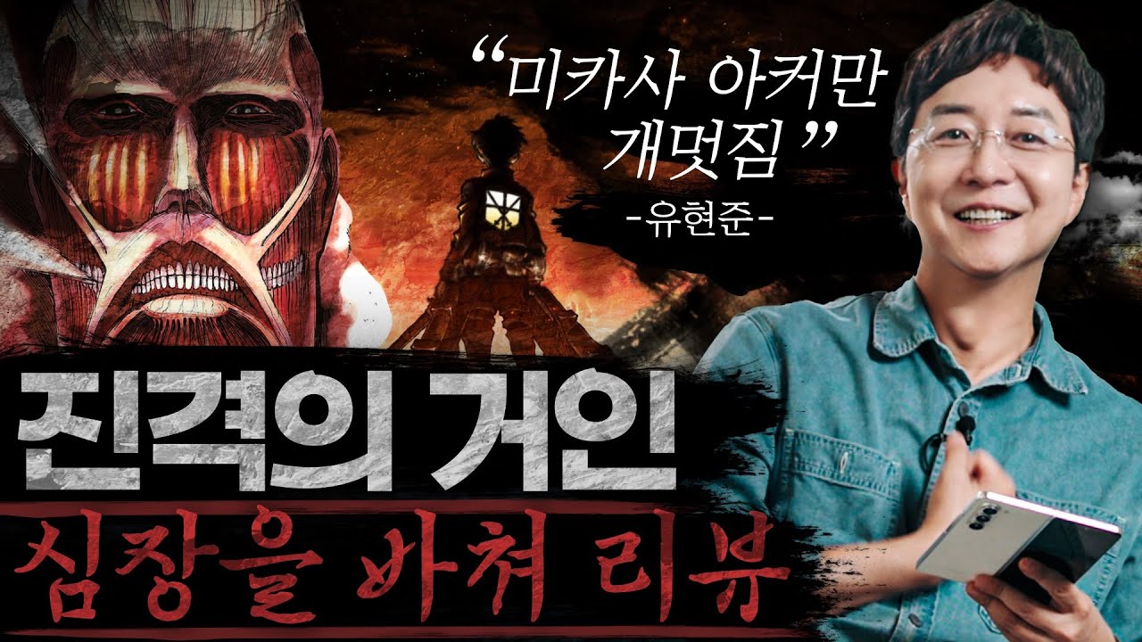 진격의 거인 세계관에 빠진 교수님