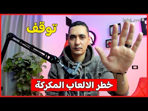 هل الالعاب المكركة تضر الجهاز هل الالعاب المكركة حرام