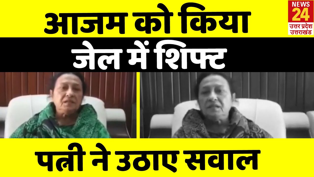 Azam Khan की तबियत खराब होने के बाद भी जेल किया शिफ्ट, पत्नी Tanzeen Fatima  ने उठाए सवाल