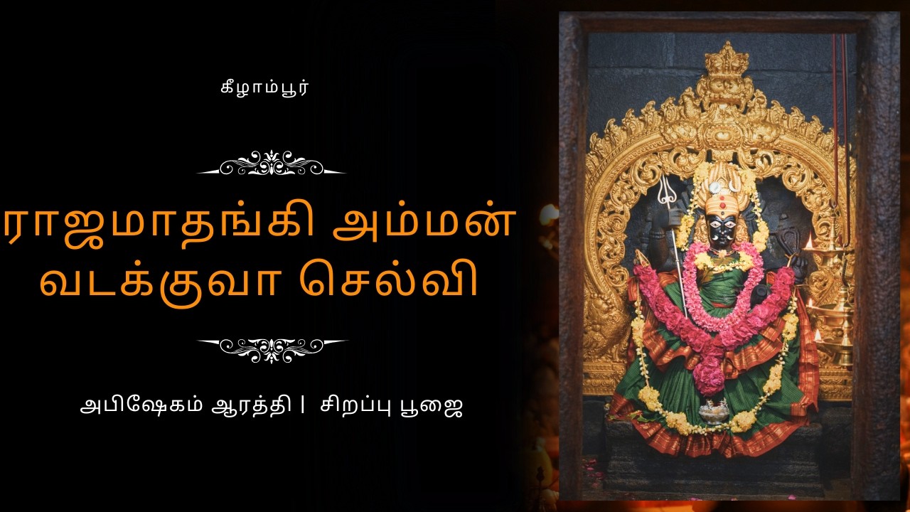 கீழாம்பூர் ராஜமாதங்கி அம்மன் வடக்குவா செல்வி கோவில் அபிஷேகம் ஆரத்தி | 2026 சிறப்பு பூஜை