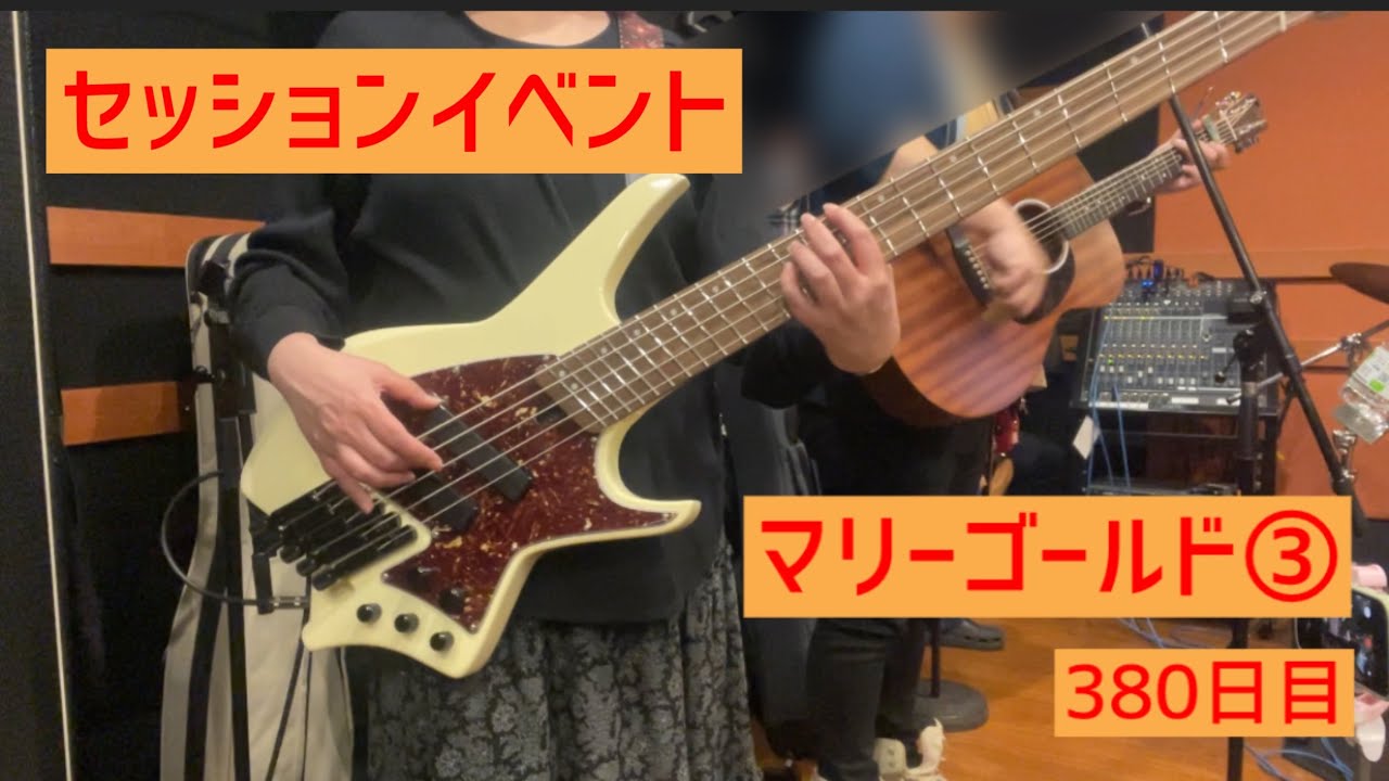 380日目 セッションイベント マリーゴールド③