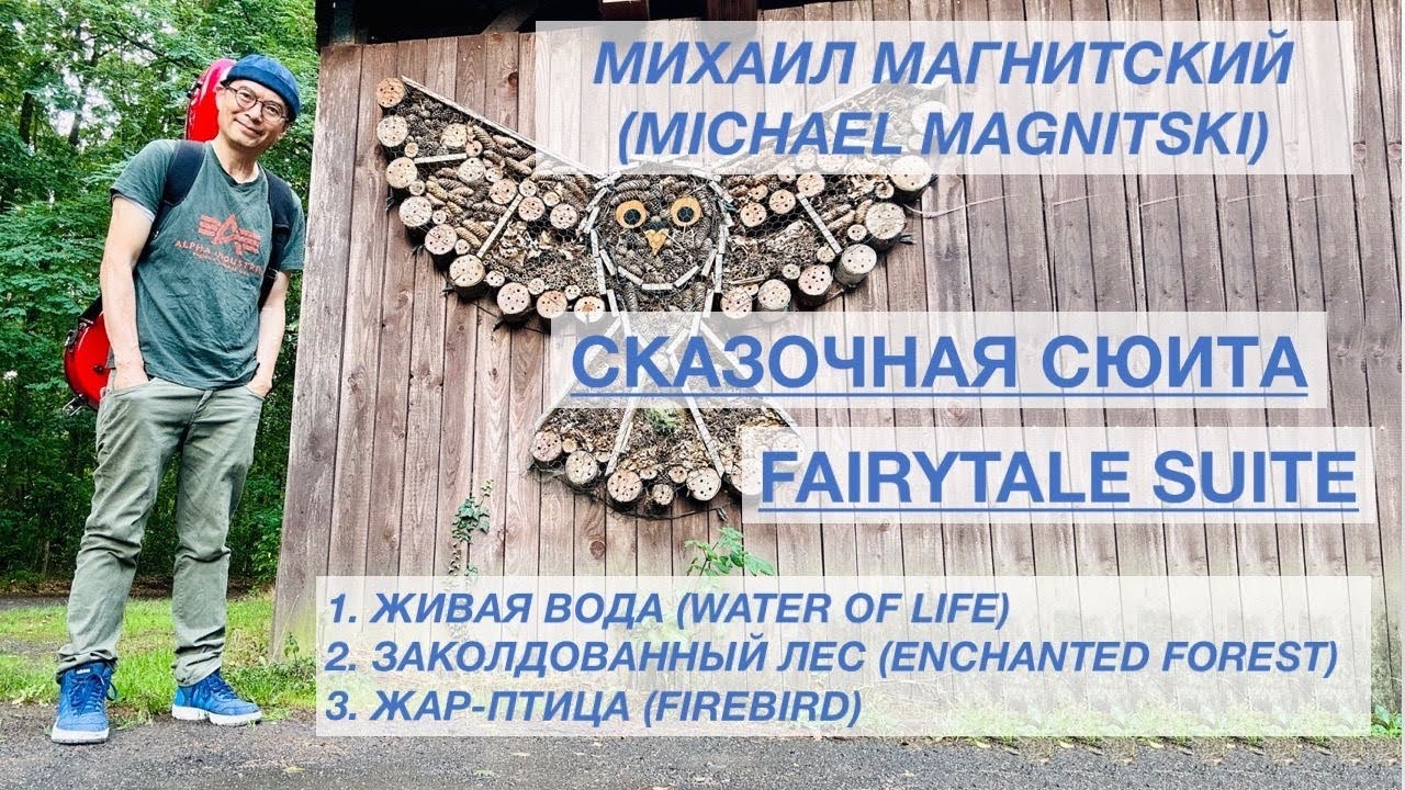 МИХАИЛ МАГНИТСКИЙ (MICHAEL MAGNITSKI): СКАЗОЧНАЯ СЮИТА (FAIRYTALE SUITE), played by Huy Liem Nguyen