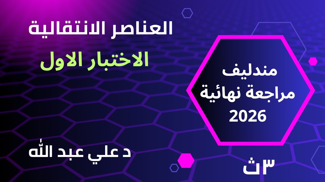 العناصر الانتقالية اختبار 1 كتاب مندليف مراجعة نهائية 2026 الصف الثالث الثانوى