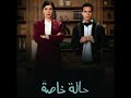 تتر مسلسل حالة خاصة لحن مميز
