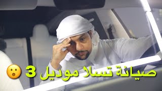 صيانة تسلا موديل 3