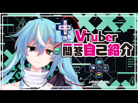 【自己紹介】Vtuber一問一答自己紹介/可視江良ノファ【新人Vtuber】