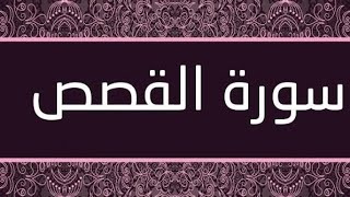 سورة القصص بصوت الشيخ ميثم التمار