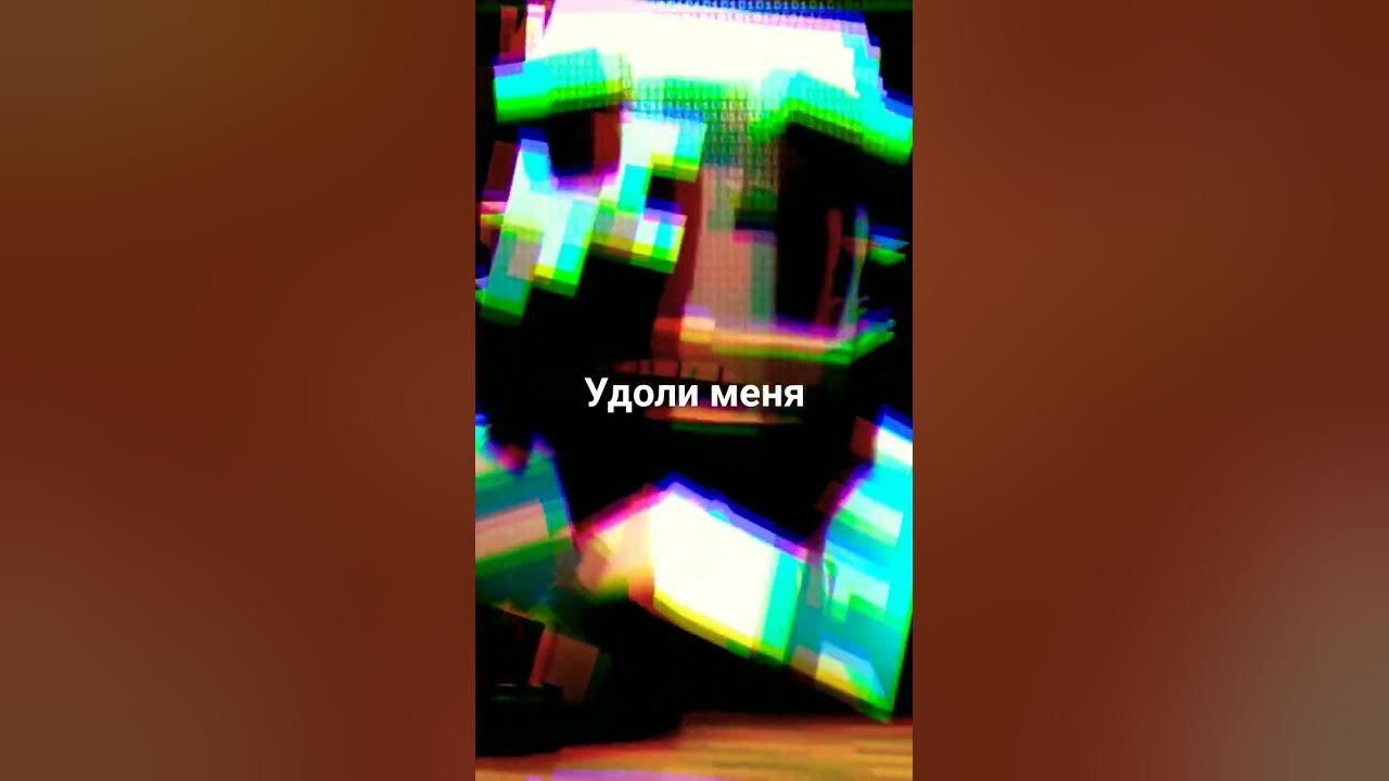 удали меня - YouTube
