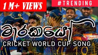 Marakayo (මාරකයෝ) ICC T20 Cricket World Cup  Song Sri Lanka Asia Cup Song screenshot 5