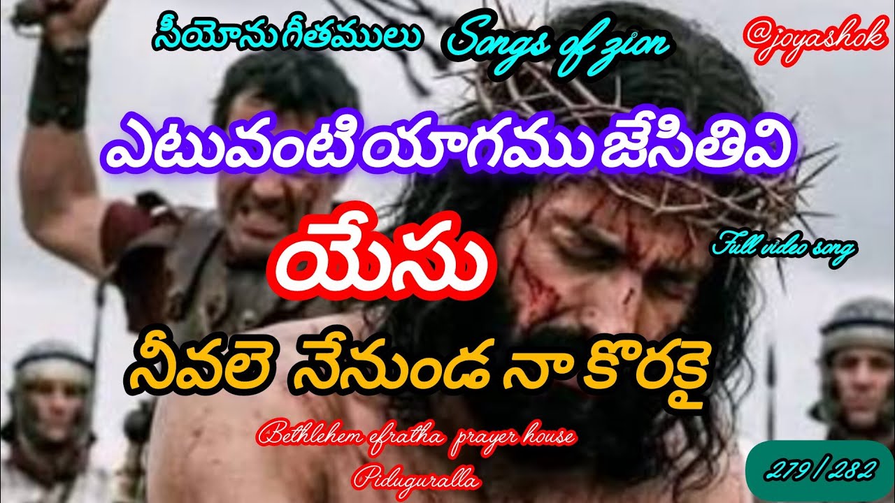 Il ఎటువంటి యాగము జేసితివి యేసు_నీవలె నేనుండ నా కొరకై ll సీయోను గీతములుllsongs of zion ll Bro.Raju.gs