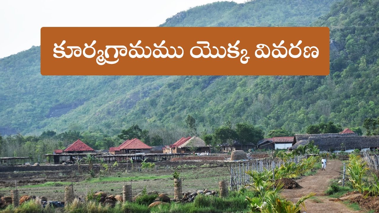 కూర్మగ్రామము యొక్క వివరణ / Description about Kurmagram