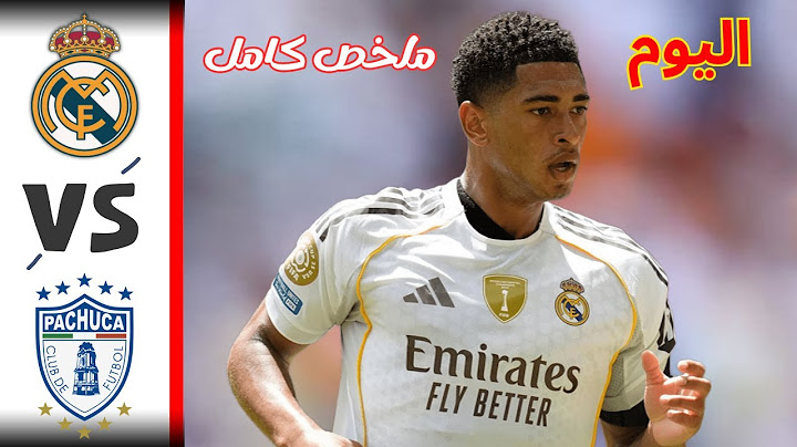 ملخص مبارة ريال مدريد وباتشوكا اليوم اهدف باتشوكا وريال مدريد اليوم الملخص كامل