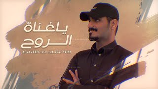 فواز الخنفري - ياغناة الروح | (حصريا) 2021