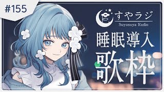 【 Karaoke #歌枠 】リラックスできる睡眠導入歌枠 - すやラジ#155【 vtuber Figaro 】