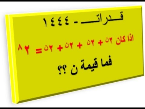 أذا كان ٢ اس ن + ٢ اس ن + ٢ اس ن + ٢ اس ن فما قيمة ن؟ - قدرات الأسس ...