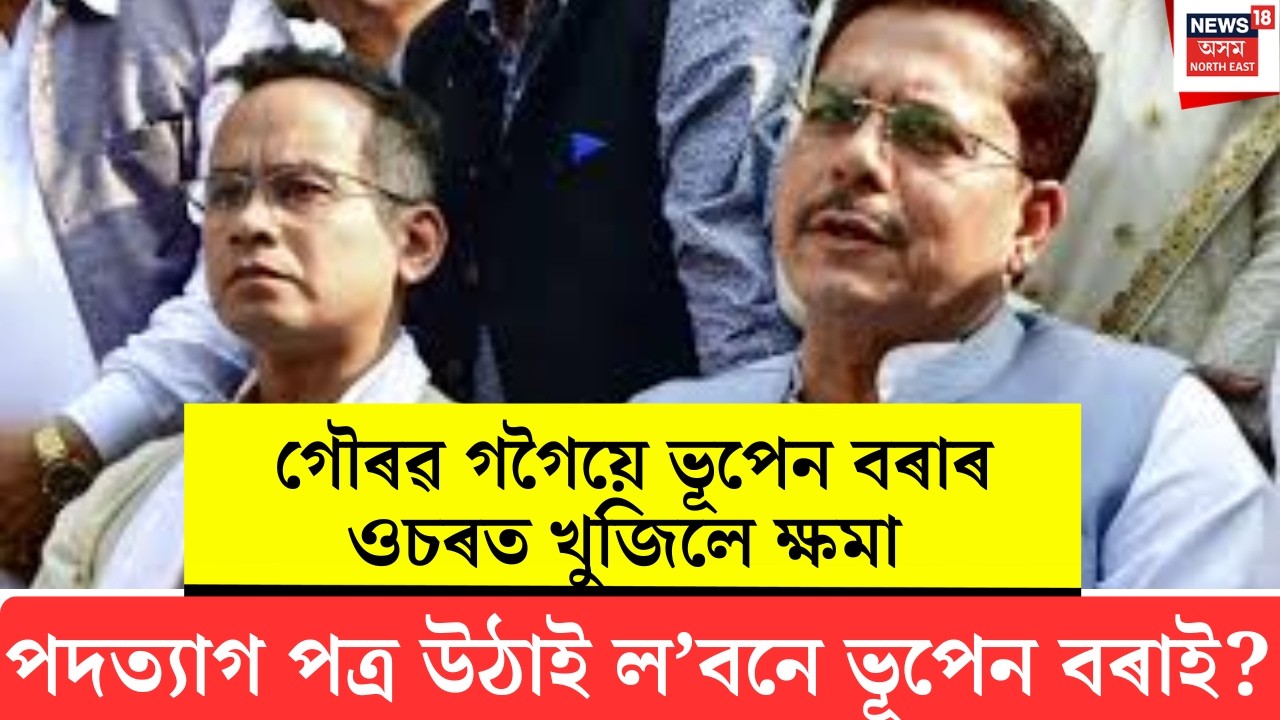Gaurav Gogoiয়ে Bhupen Boraৰ ওচৰত খুজিলে ক্ষমা ! পদত্যাগ পত্ৰ উঠাই ল’বনে ভূপেন বৰাই? N18V