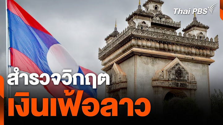 สำรวจวิกฤตเงินเฟ้อลาว | ข่าวเจาะย่อโลก | 27 ก.ค. 67