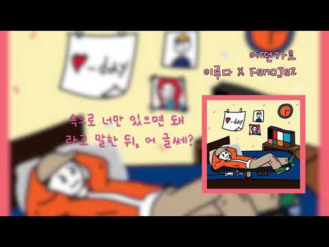 어떤가요 - 이루다 X FenoJez