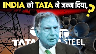 India को जन्म दिया टाटा ने, But why | TATA Business Model | Business Case Study |