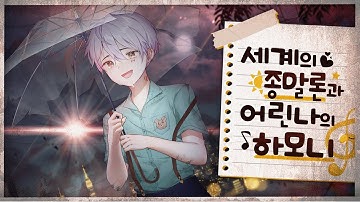 [ 달, 그리고 나 ] 세계의 종말론과 어린 나의 하모니 M/V