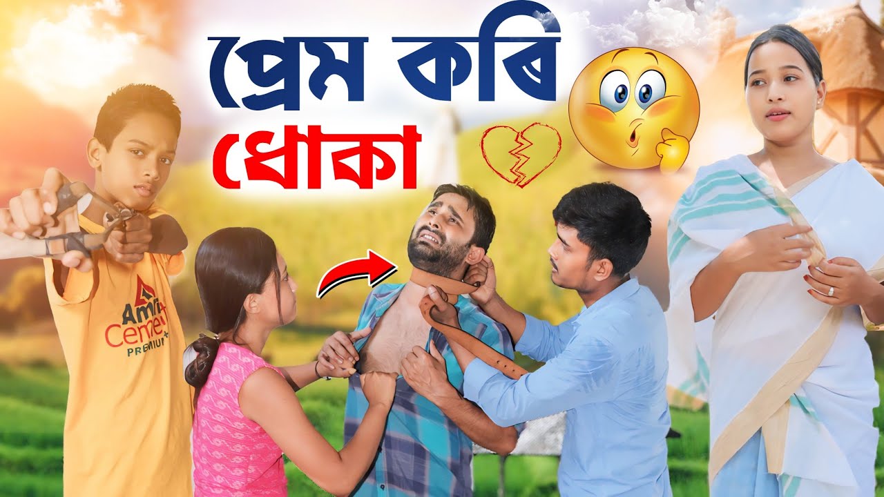 প্ৰতাৰণা কৰি প্ৰেমিকাক পেলালে বিপদত||দেউতাক নোহোৱাকৈ সন্তান জন্ম দিয়া কিমান কঠিন?প্ৰেম কাহিনী