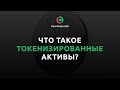 Токенизируй это! Как инвестировать в цифровые активы